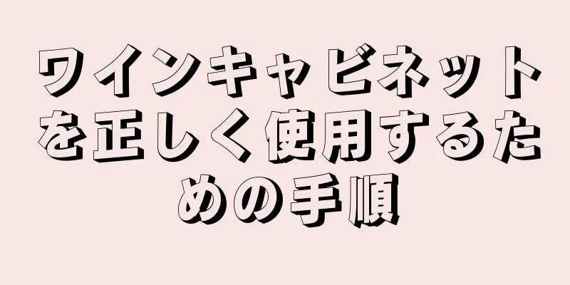 ワインキャビネットを正しく使用するための手順