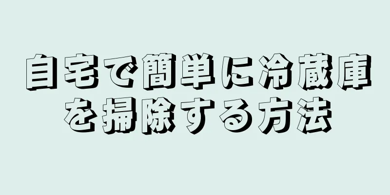 自宅で簡単に冷蔵庫を掃除する方法