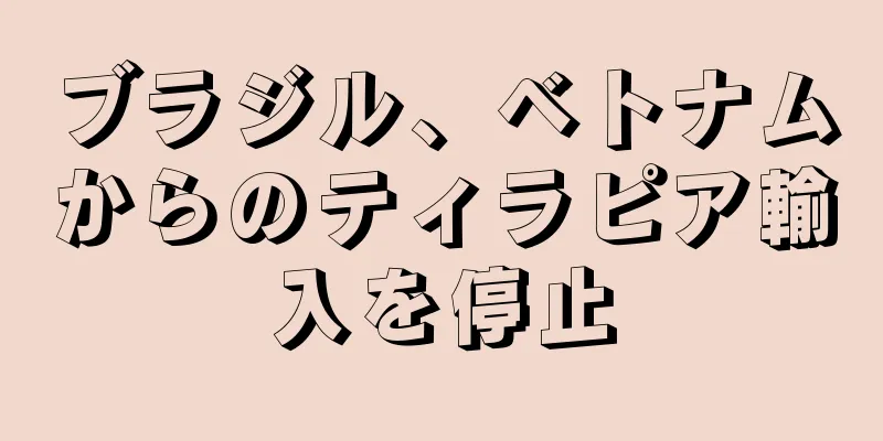 ブラジル、ベトナムからのティラピア輸入を停止