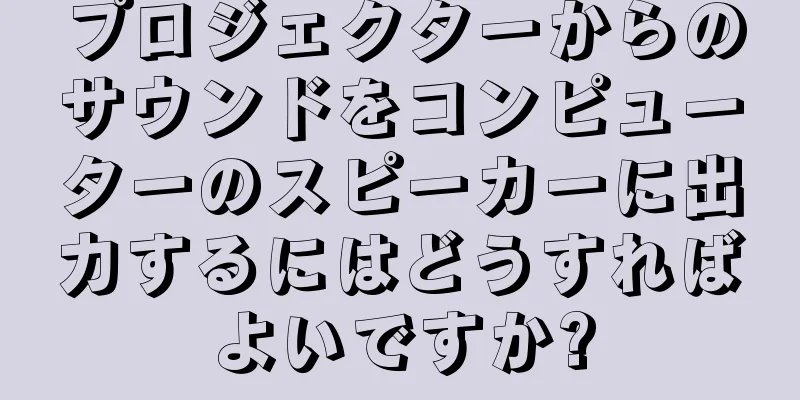 プロジェクターからのサウンドをコンピューターのスピーカーに出力するにはどうすればよいですか?