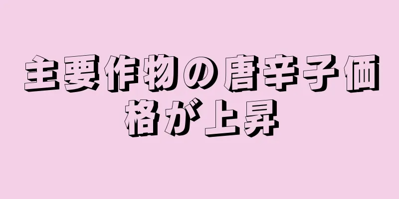 主要作物の唐辛子価格が上昇