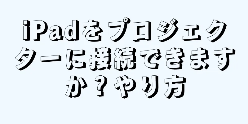 iPadをプロジェクターに接続できますか？やり方