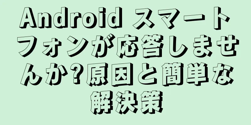 Android スマートフォンが応答しませんか?原因と簡単な解決策