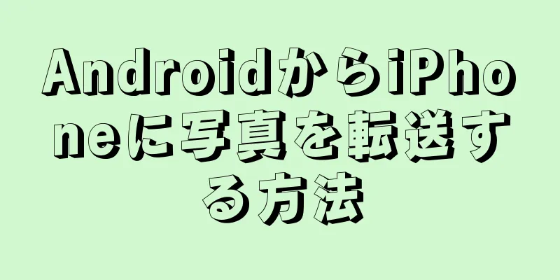 AndroidからiPhoneに写真を転送する方法