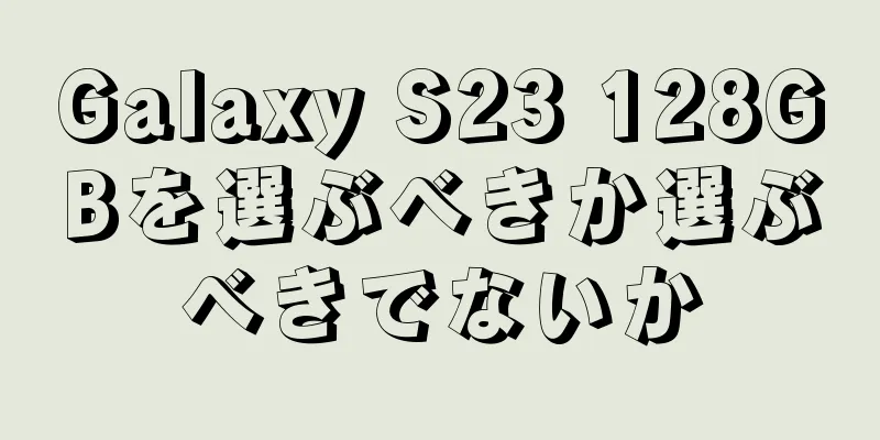 Galaxy S23 128GBを選ぶべきか選ぶべきでないか