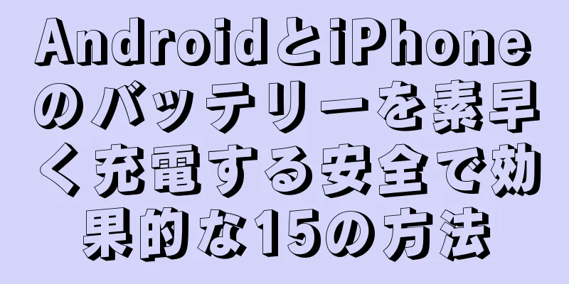 AndroidとiPhoneのバッテリーを素早く充電する安全で効果的な15の方法