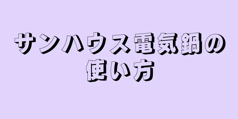 サンハウス電気鍋の使い方