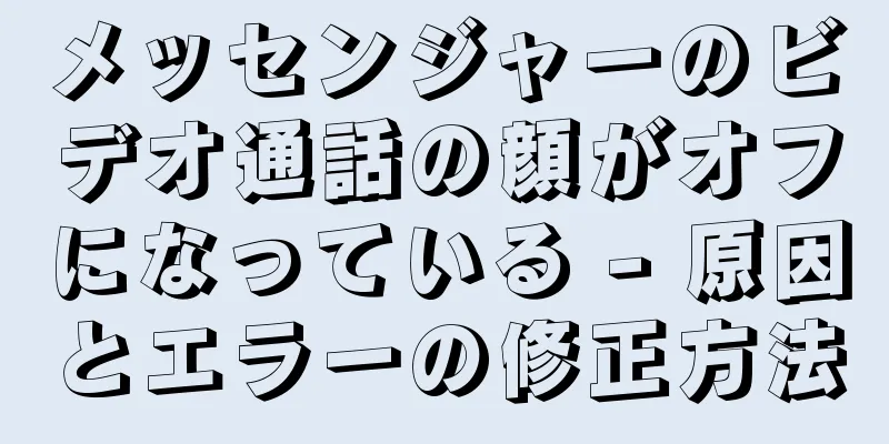 メッセンジャーのビデオ通話の顔がオフになっている - 原因とエラーの修正方法