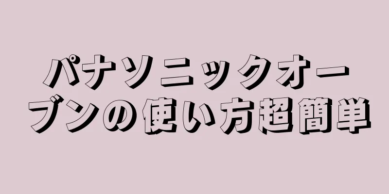 パナソニックオーブンの使い方超簡単