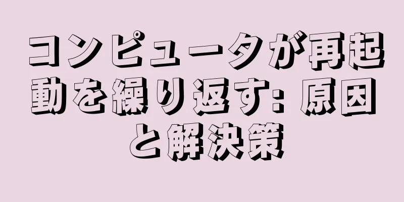 コンピュータが再起動を繰り返す: 原因と解決策
