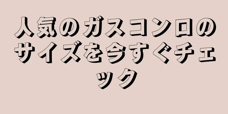 人気のガスコンロのサイズを今すぐチェック