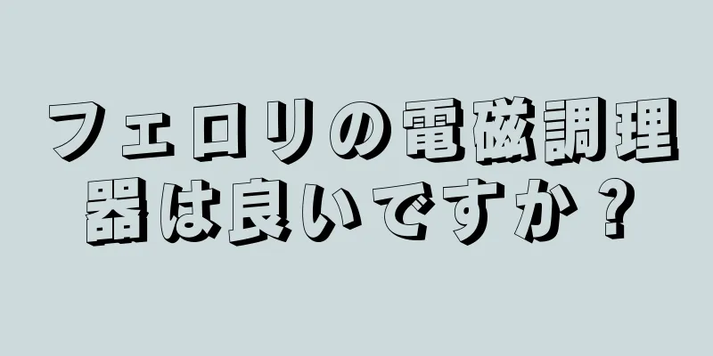フェロリの電磁調理器は良いですか？