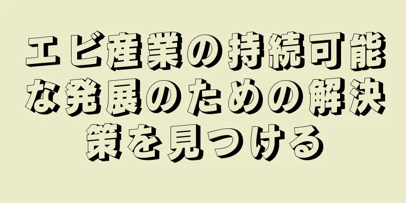 エビ産業の持続可能な発展のための解決策を見つける