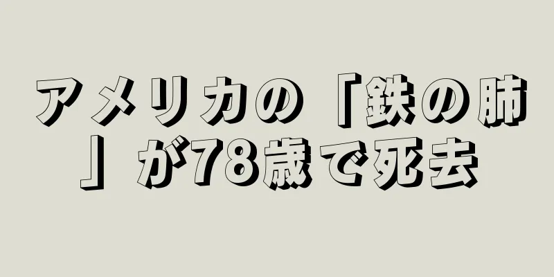 アメリカの「鉄の肺」が78歳で死去