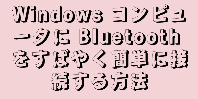 Windows コンピュータに Bluetooth をすばやく簡単に接続する方法