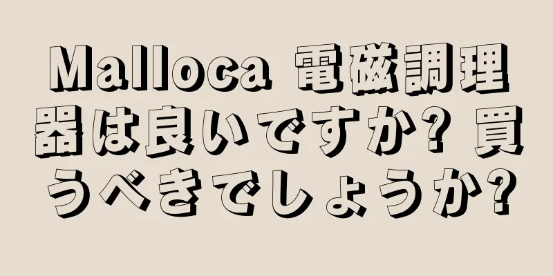 Malloca 電磁調理器は良いですか? 買うべきでしょうか?