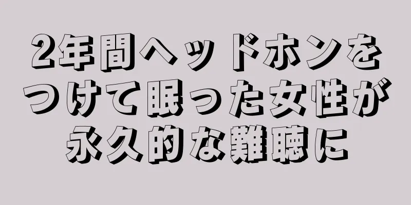 2年間ヘッドホンをつけて眠った女性が永久的な難聴に