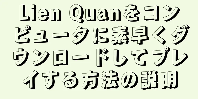 Lien Quanをコンピュータに素早くダウンロードしてプレイする方法の説明
