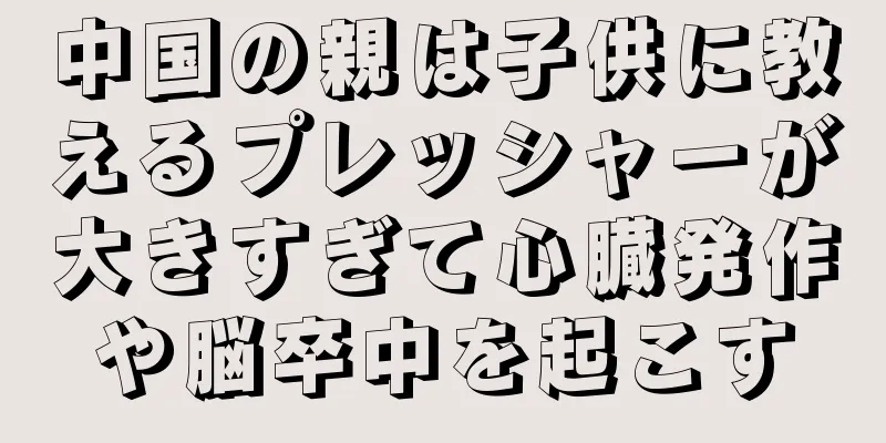 中国の親は子供に教えるプレッシャーが大きすぎて心臓発作や脳卒中を起こす