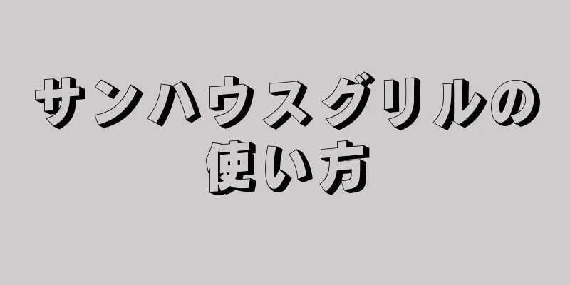 サンハウスグリルの使い方