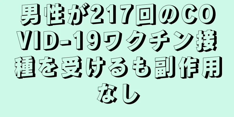 男性が217回のCOVID-19ワクチン接種を受けるも副作用なし