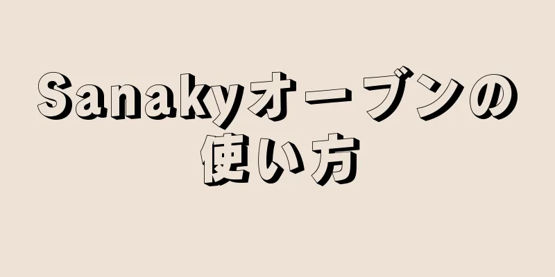 Sanakyオーブンの使い方