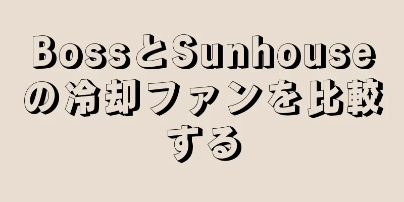 BossとSunhouseの冷却ファンを比較する