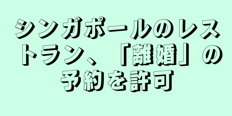シンガポールのレストラン、「離婚」の予約を許可