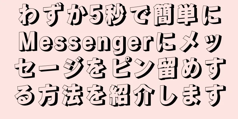 わずか5秒で簡単にMessengerにメッセージをピン留めする方法を紹介します