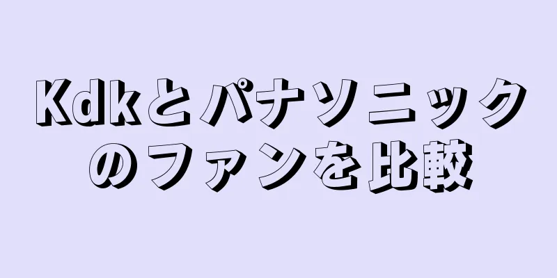 Kdkとパナソニックのファンを比較