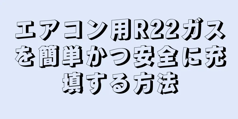 エアコン用R22ガスを簡単かつ安全に充填する方法