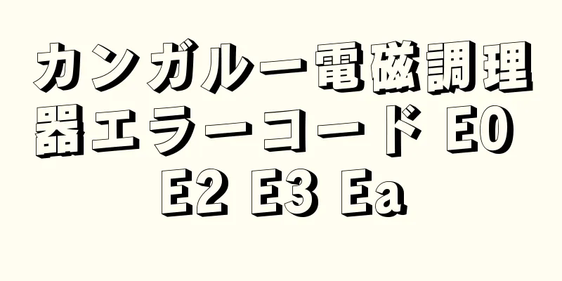 カンガルー電磁調理器エラーコード E0 E2 E3 Ea