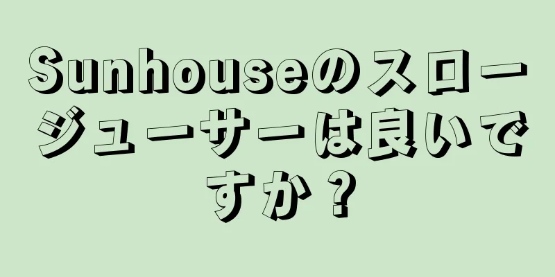 Sunhouseのスロージューサーは良いですか？