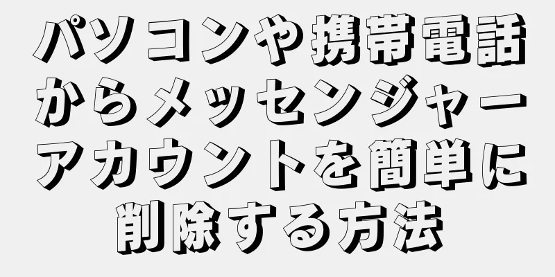 パソコンや携帯電話からメッセンジャーアカウントを簡単に削除する方法