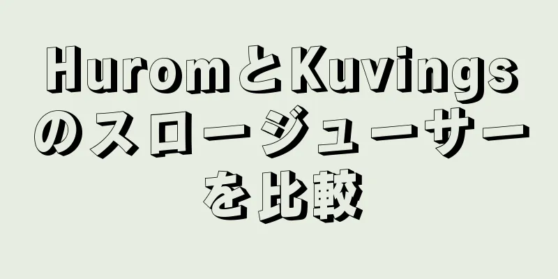 HuromとKuvingsのスロージューサーを比較