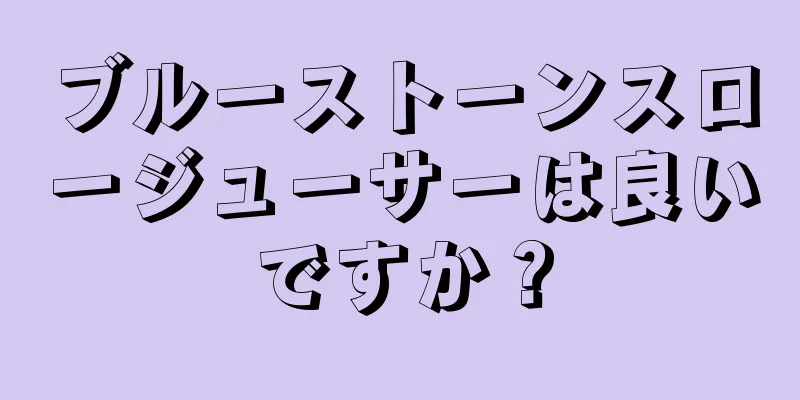 ブルーストーンスロージューサーは良いですか？