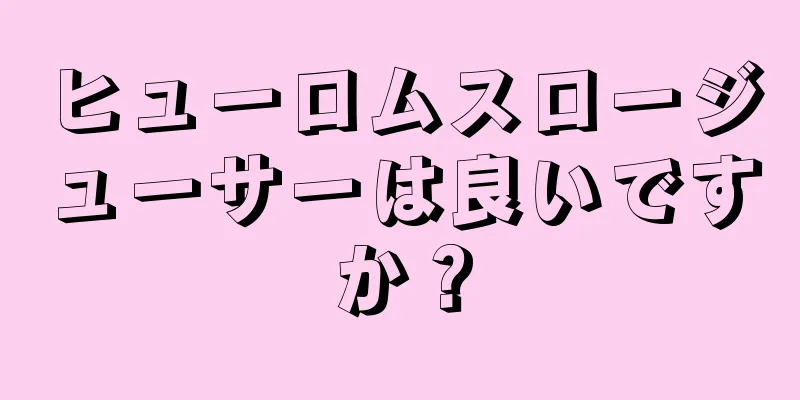 ヒューロムスロージューサーは良いですか？