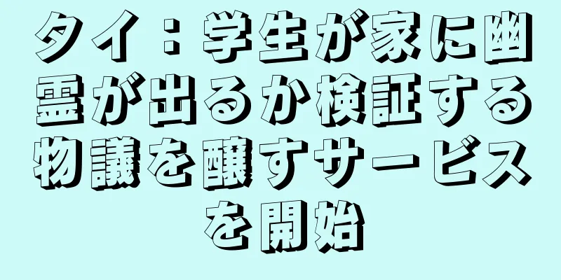 タイ：学生が家に幽霊が出るか検証する物議を醸すサービスを開始