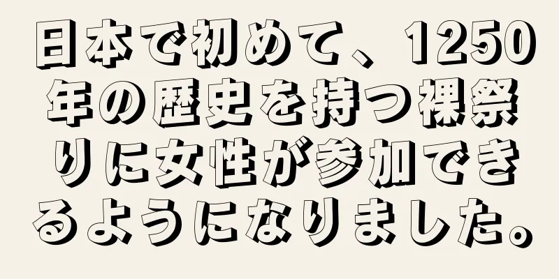 日本で初めて、1250年の歴史を持つ裸祭りに女性が参加できるようになりました。