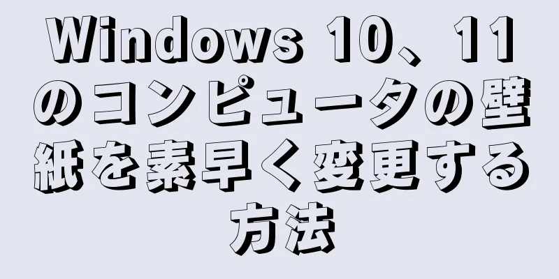 Windows 10、11のコンピュータの壁紙を素早く変更する方法