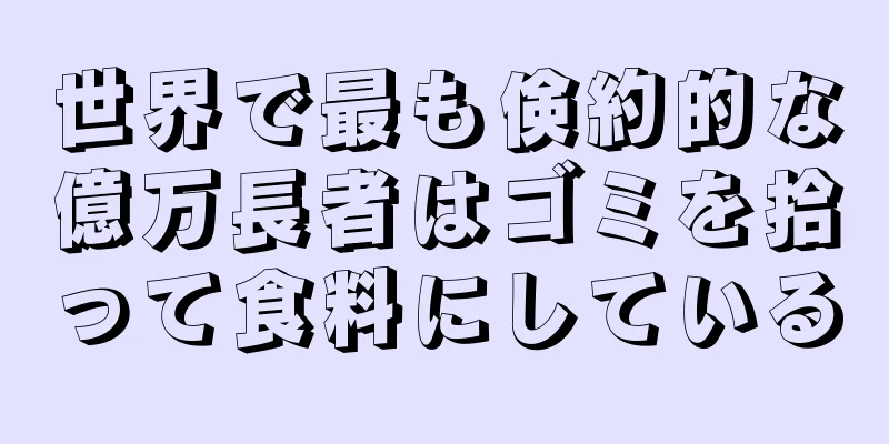 世界で最も倹約的な億万長者はゴミを拾って食料にしている