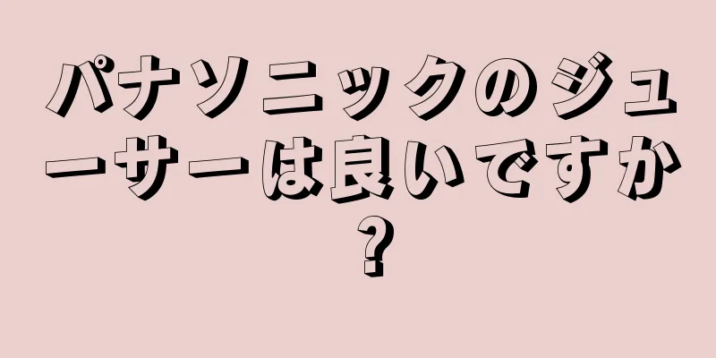 パナソニックのジューサーは良いですか？