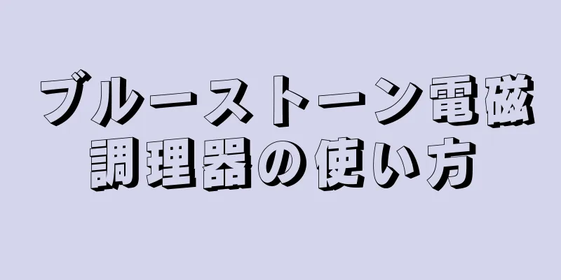 ブルーストーン電磁調理器の使い方