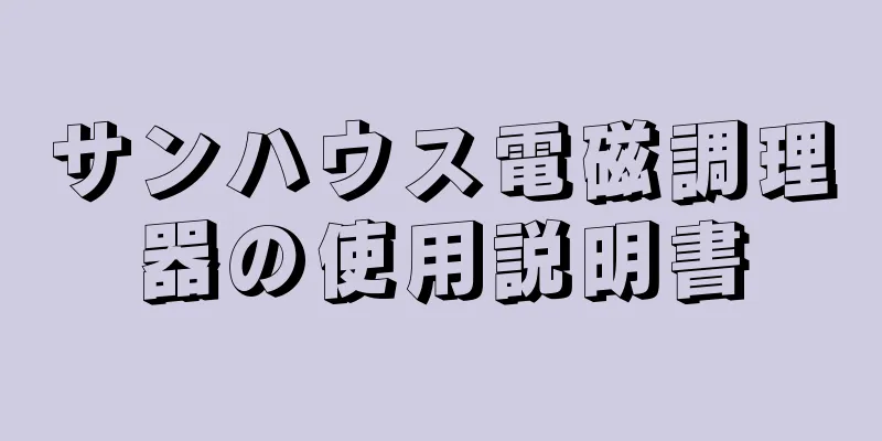 サンハウス電磁調理器の使用説明書