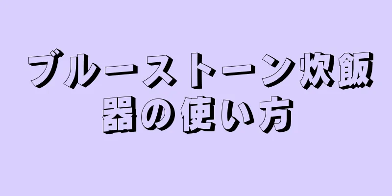 ブルーストーン炊飯器の使い方