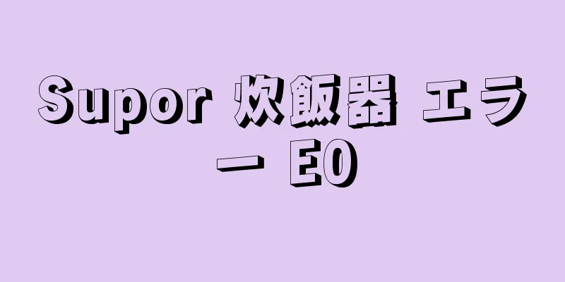 Supor 炊飯器 エラー E0