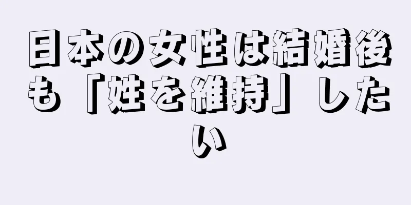 日本の女性は結婚後も「姓を維持」したい
