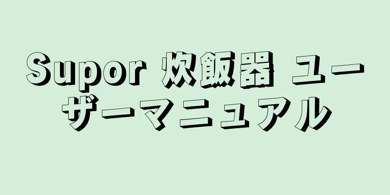 Supor 炊飯器 ユーザーマニュアル