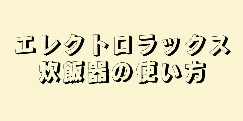 エレクトロラックス炊飯器の使い方