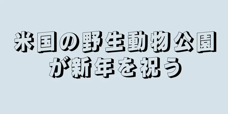 米国の野生動物公園が新年を祝う
